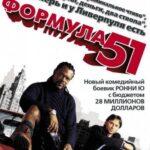 Формула 51 Постер