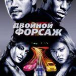 Двойной Форсаж / Форсаж 2 Постер