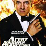 Агент Джонни Инглиш 2: Перезагрузка Постер