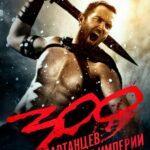 300 Спартанцев 2: Расцвет Империи Постер