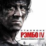 Рэмбо 4 Постер